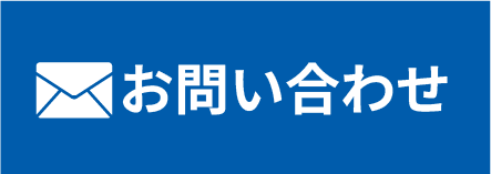メールでお問い合わせ