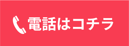 電話はコチラ